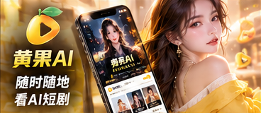 黄果AI手机访问体验示意视觉