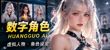 黄果AI原创虚构角色资料视觉