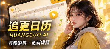黄果AI短剧追更状态与原创剧情整理视觉